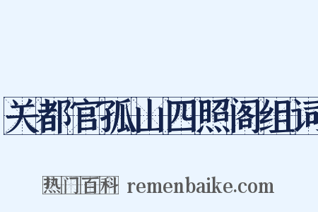 关都官孤山四照阁组词是什么意思的图片